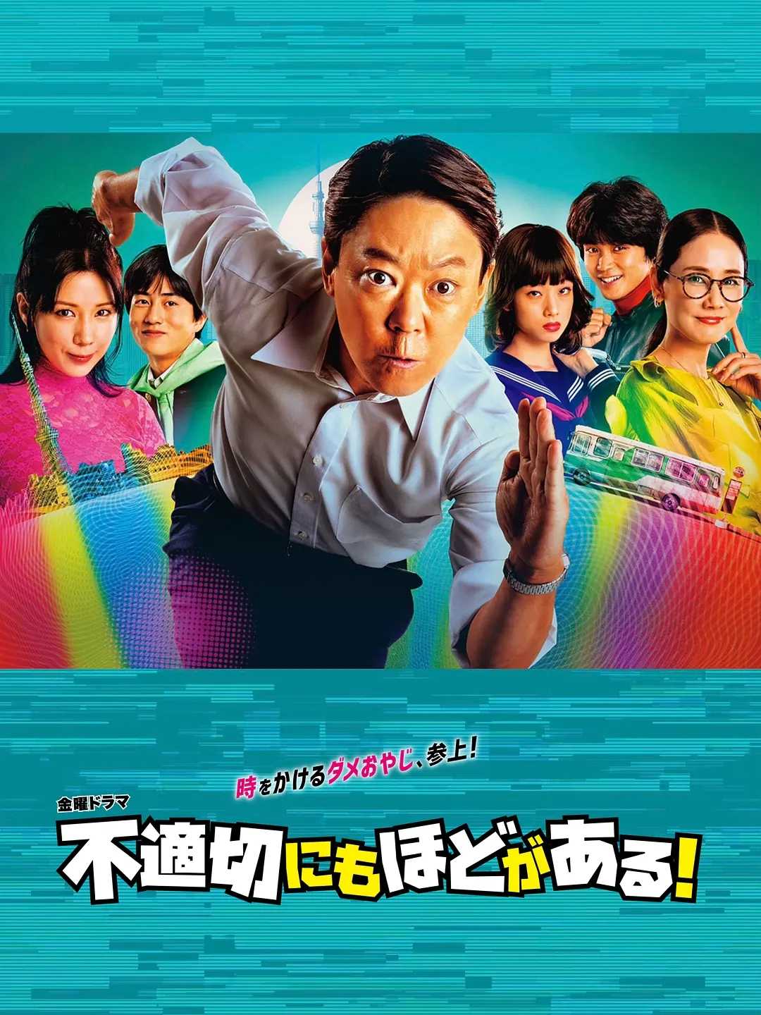 【KKTV版本 1080P 简体中文硬字幕 阿部隆史】不合适也要有个限度！ (2024) 全10集