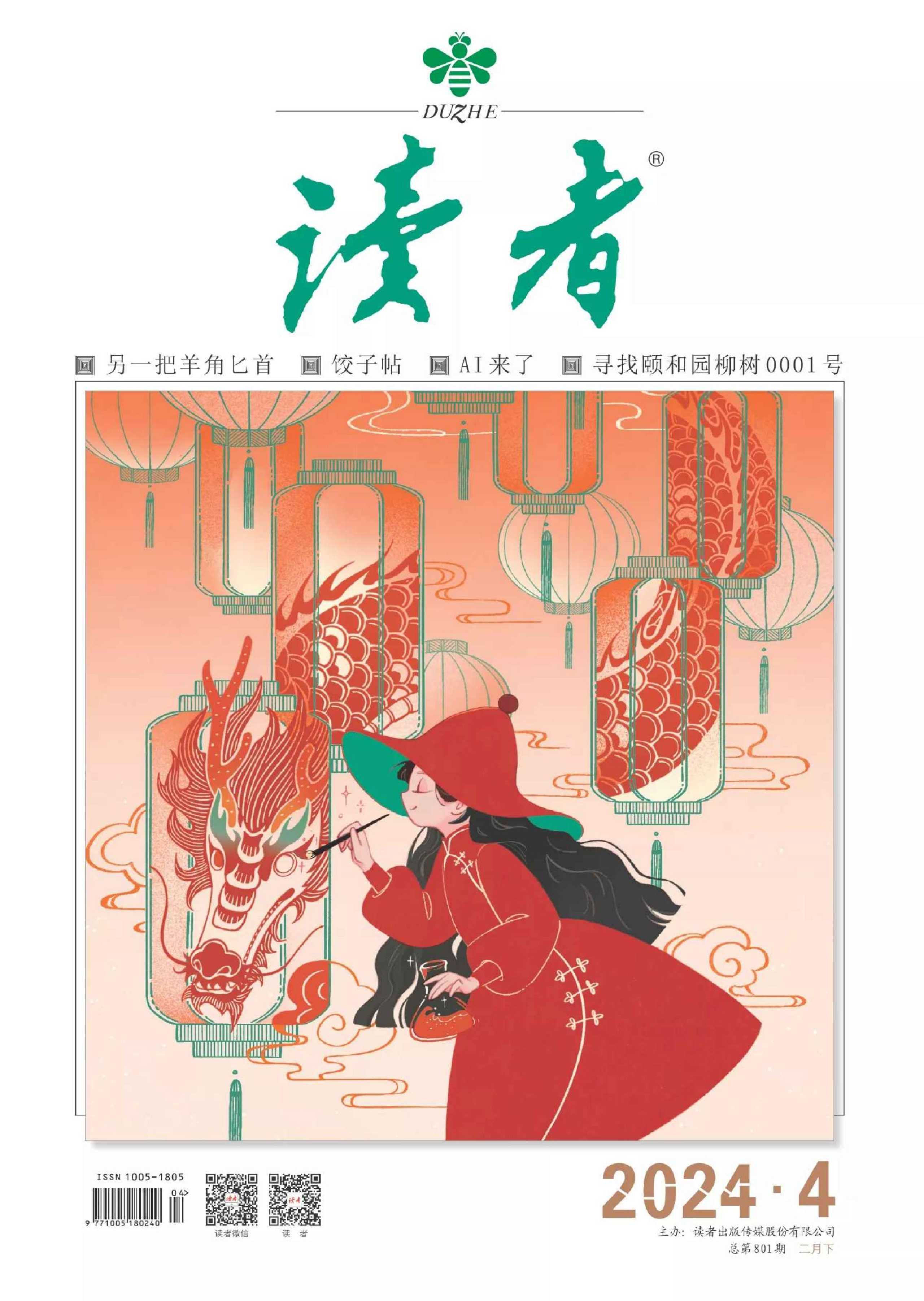 【PDF+图片】《读者》杂志2024年第4期