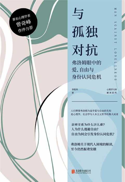 【epub/mobi/azw3/PDF格式电子书】《与孤独对抗：弗洛姆眼中的爱、自由与身份认同危机》 作者: 李煜玮