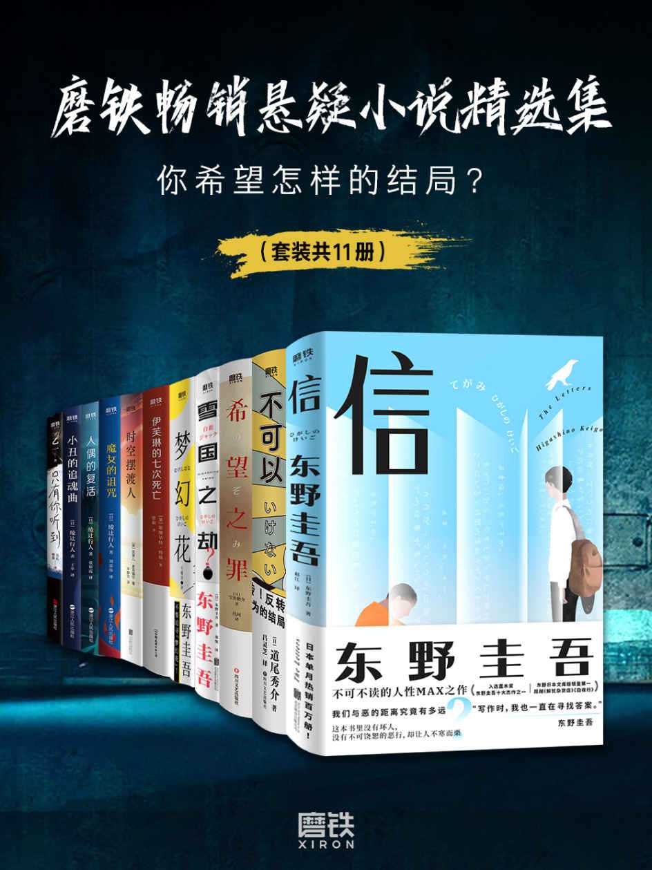 【epub/mobi/azw3/PDF格式电子书】《磨铁畅销悬疑小说精选集（套装共11册）》