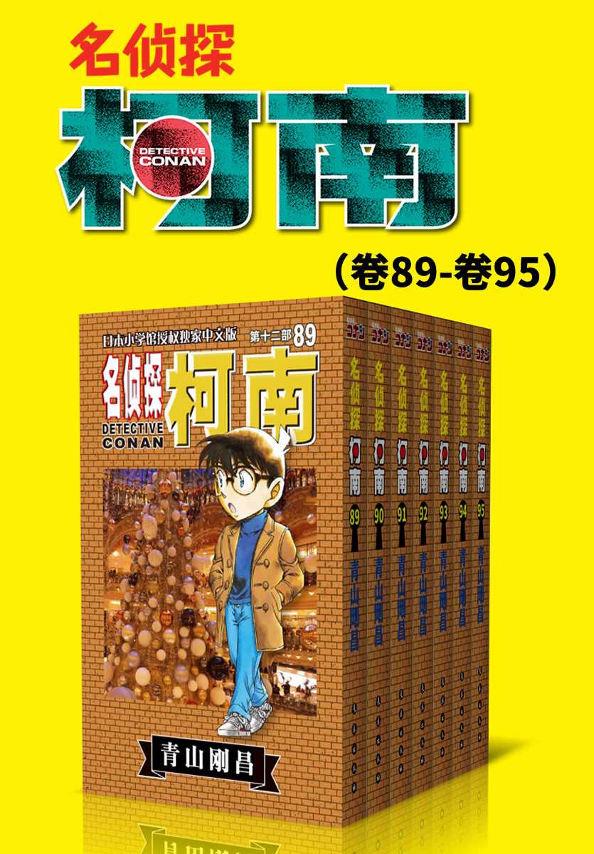 【epub/mobi/azw3/PDF格式电子书】《名侦探柯南（第12部：卷89~卷95）》 作者:  [日] 青山刚昌