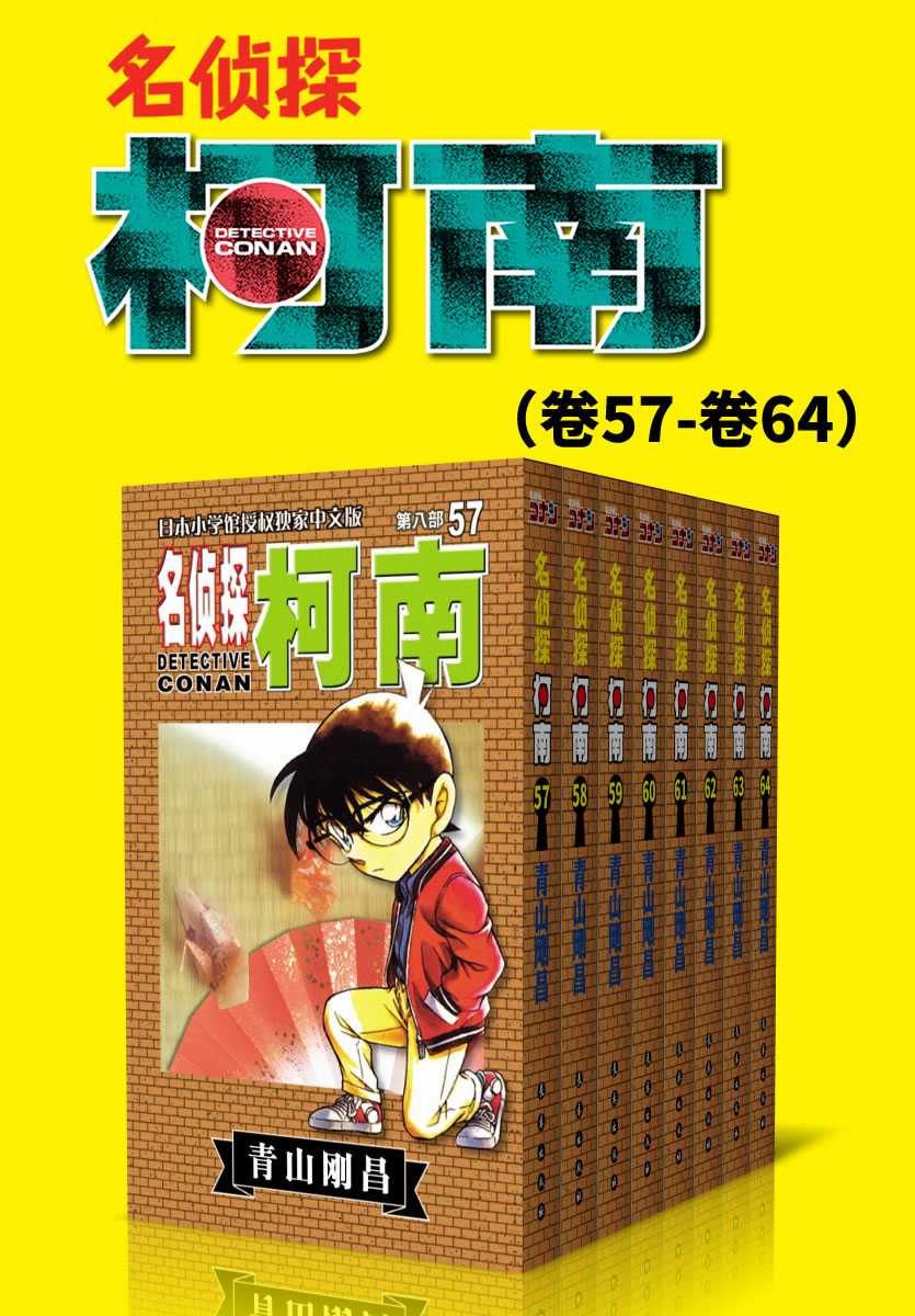 【epub/mobi/azw3/PDF格式电子书】《名侦探柯南（第8部：卷57~卷64）》 作者:  [日] 青山刚昌