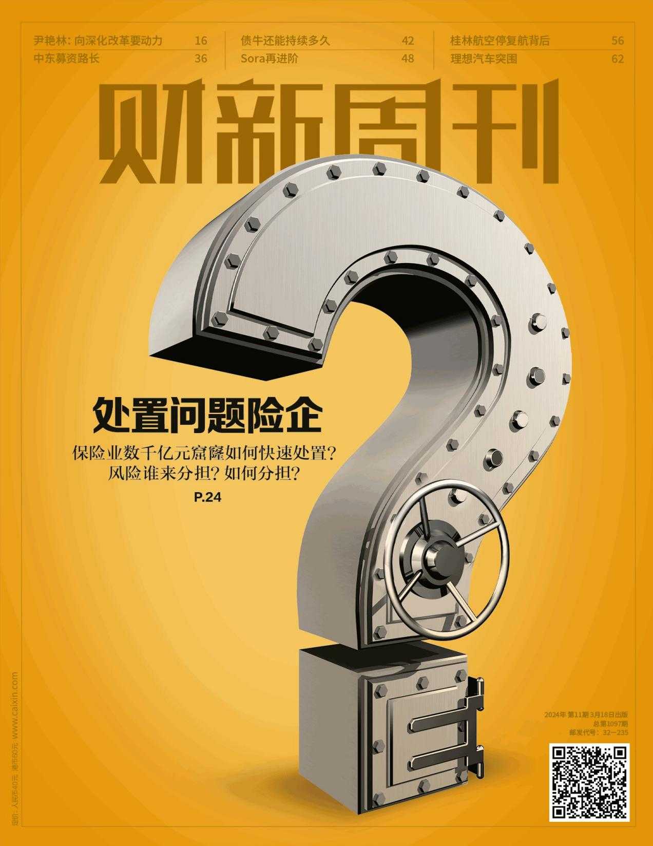 【PDF+图片】《财新周刊》2024年第11期