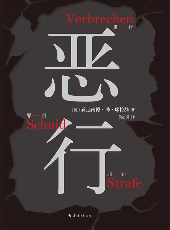 【epub/mobi/azw3/PDF格式电子书】《恶行》 作者:  [德]费迪南德·冯·席拉赫