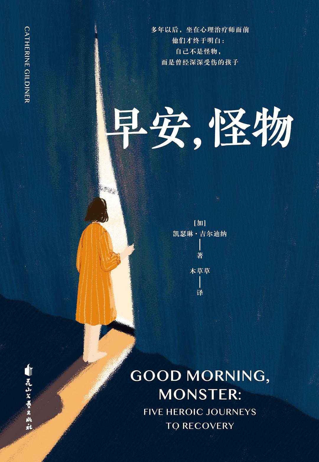 【epub/mobi/azw3/PDF格式电子书】《早安，怪物》 作者: 凯瑟琳·吉尔迪纳