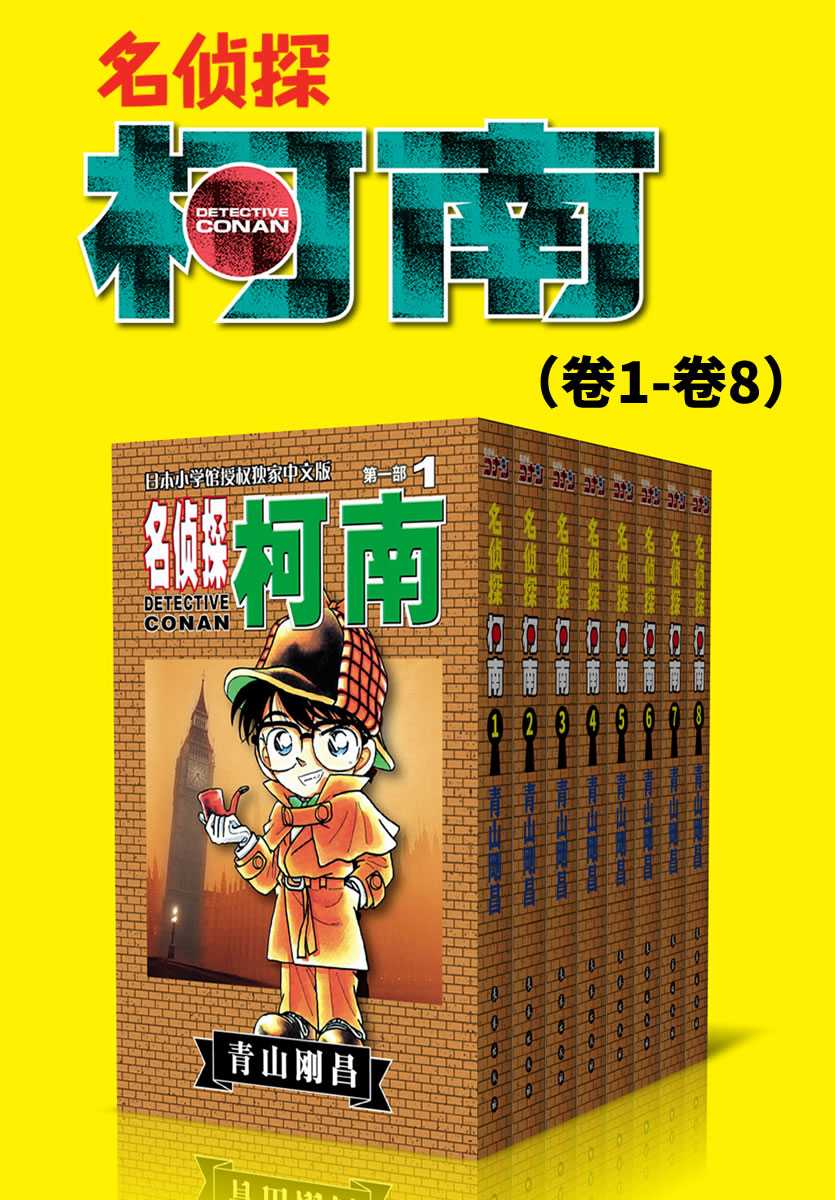 【epub/mobi/azw3/PDF格式电子书】《名侦探柯南（第1部：卷1~卷8）》 作者:  [日] 青山刚昌