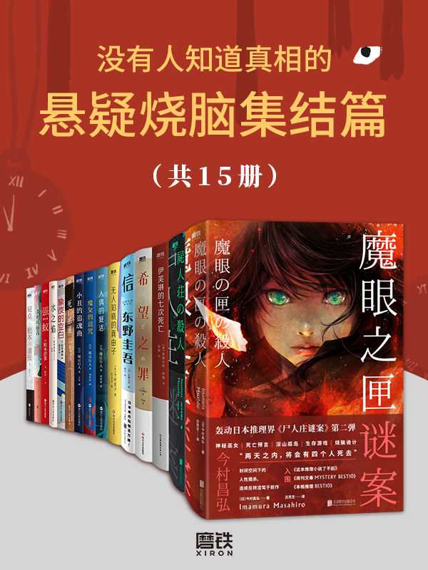 【epub/mobi/azw3/PDF格式电子书】《没有人知道真相的悬疑烧脑集结篇（共15册）》