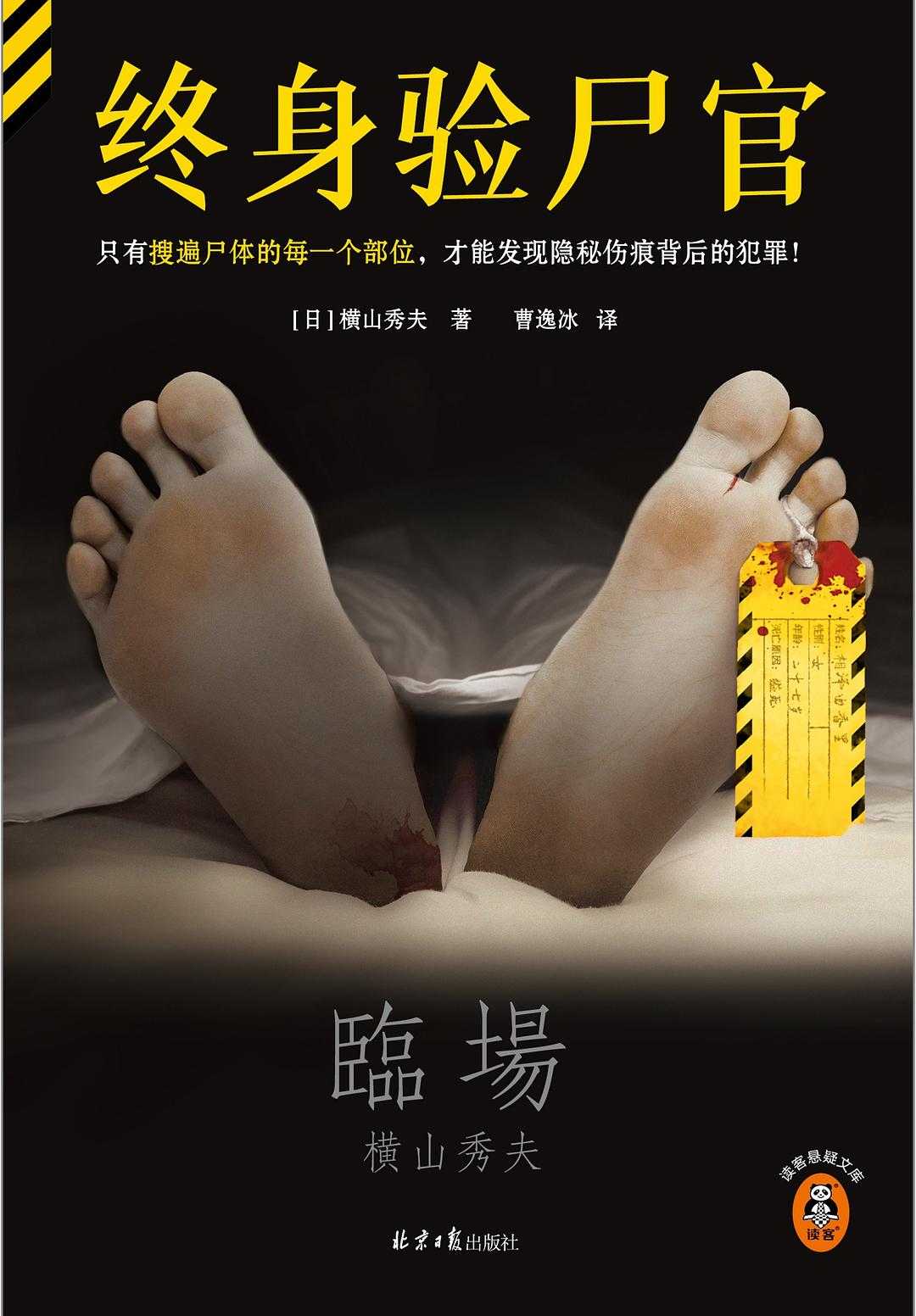 【epub/mobi/azw3/PDF格式电子书】《终身验尸官》 作者:  [日] 横山秀夫