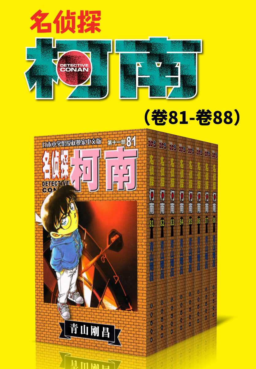 【epub/mobi/azw3/PDF格式电子书】《名侦探柯南（第11部：卷81~卷88）》 作者:  [日] 青山刚昌