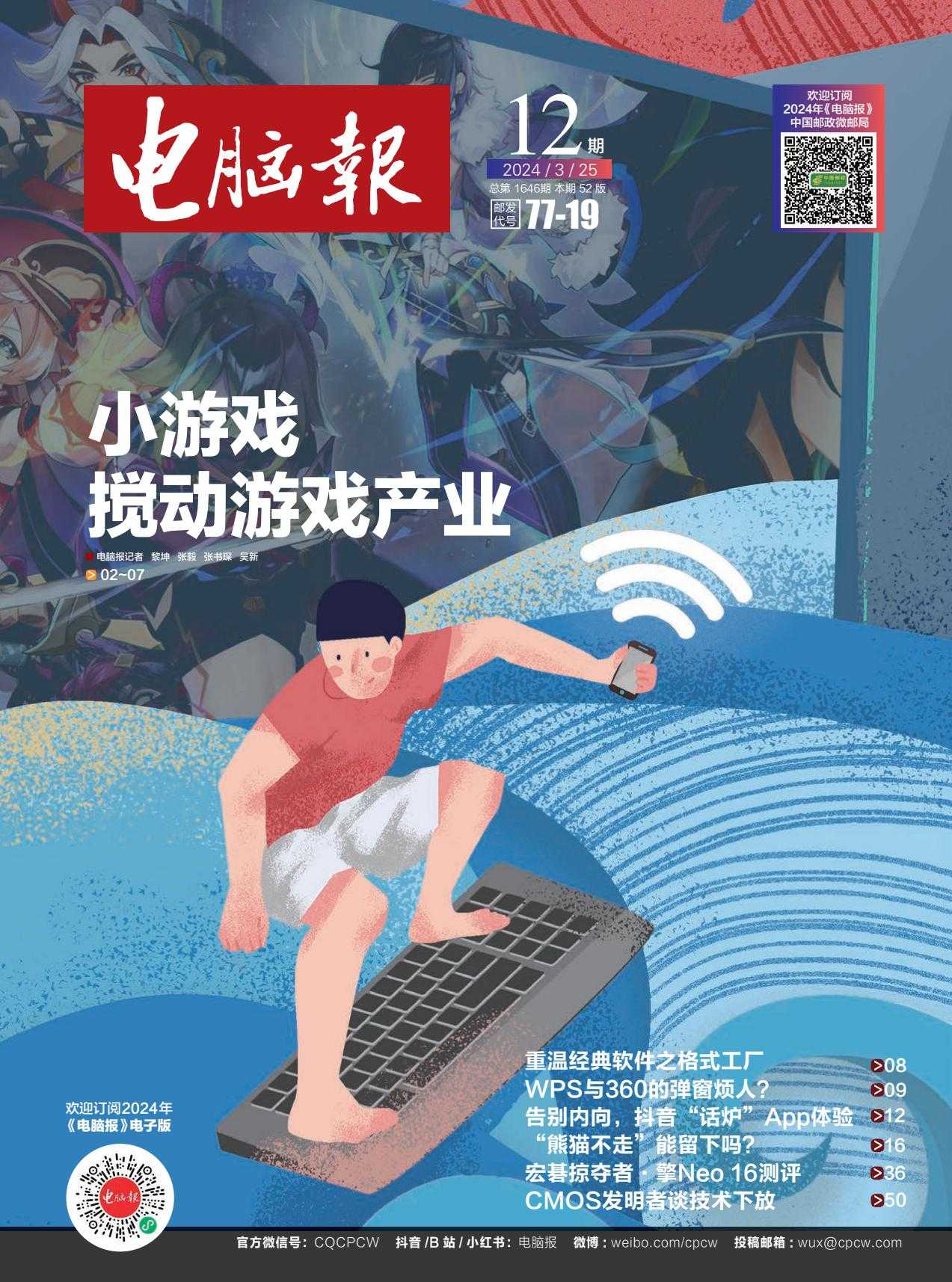 【PDF+图片】《电脑报》2024年第12期