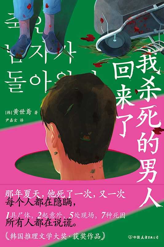 【epub/mobi/azw3/PDF格式电子书】《我杀死的男人回来了》 作者:  [韩] 黄世鸢