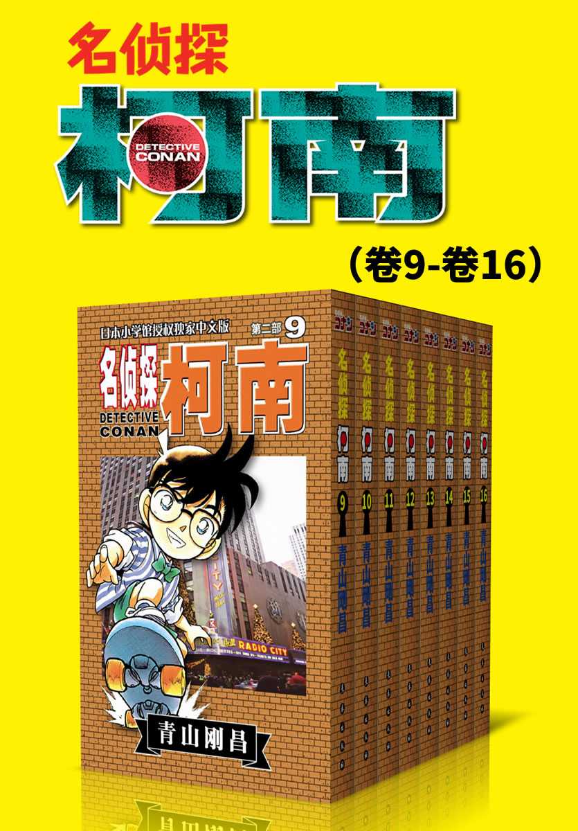 【epub/mobi/azw3/PDF格式电子书】《名侦探柯南（第2部：卷9~卷16）》 作者:  [日] 青山刚昌