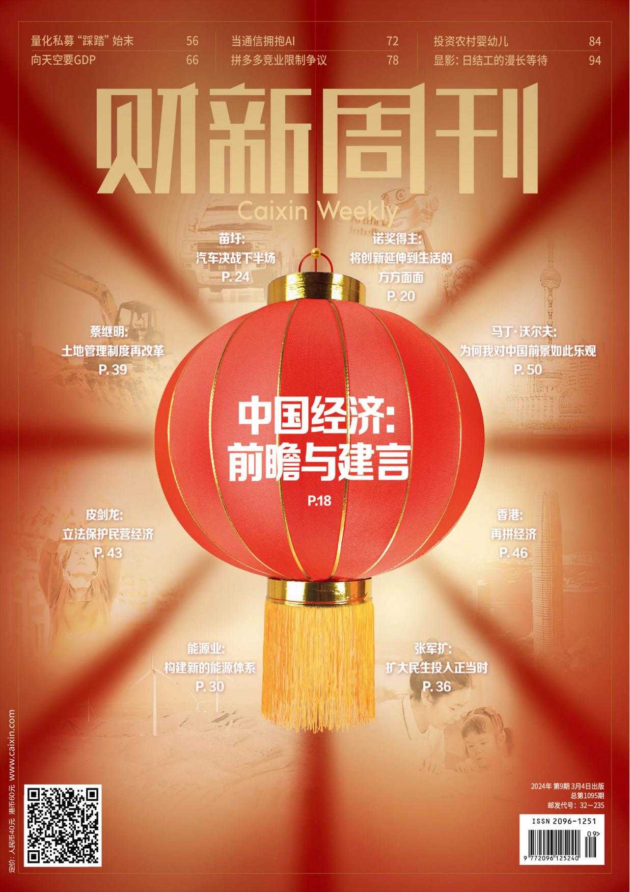 【PDF+图片】《财新周刊》2024年第9期