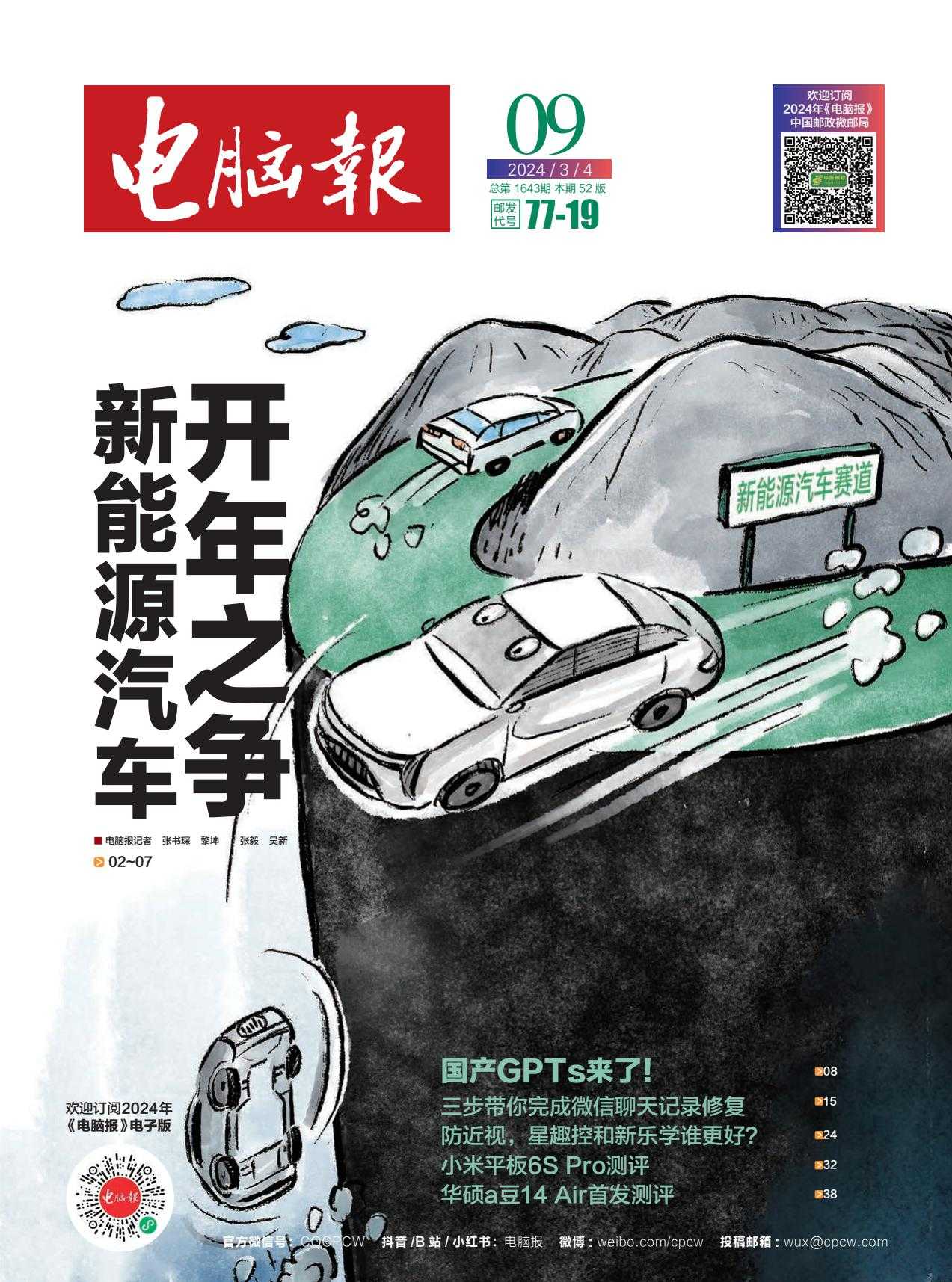 【PDF+图片】《电脑报》2024年第9期