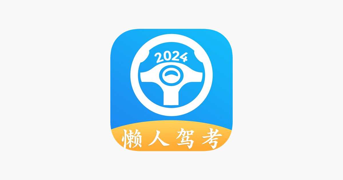 懒人驾考v2.12.2高级版