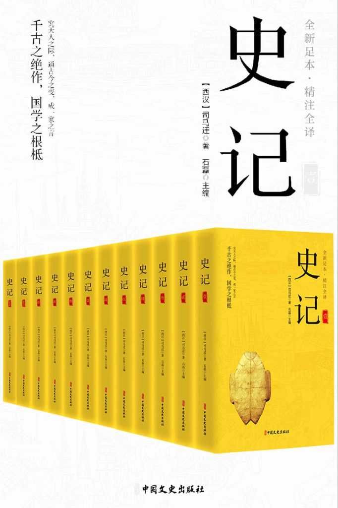 《史记（精注全译)》 [全12册]