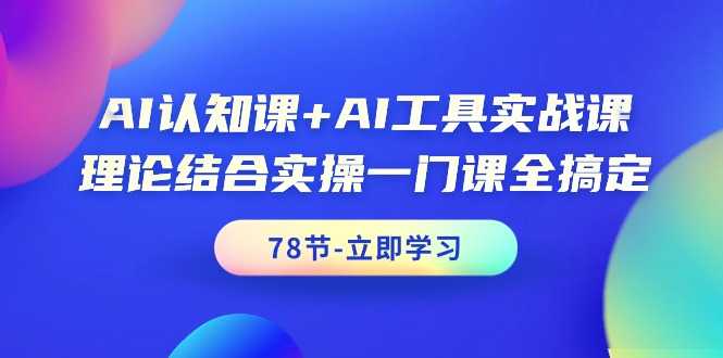 AI认知课+AI工具实战课