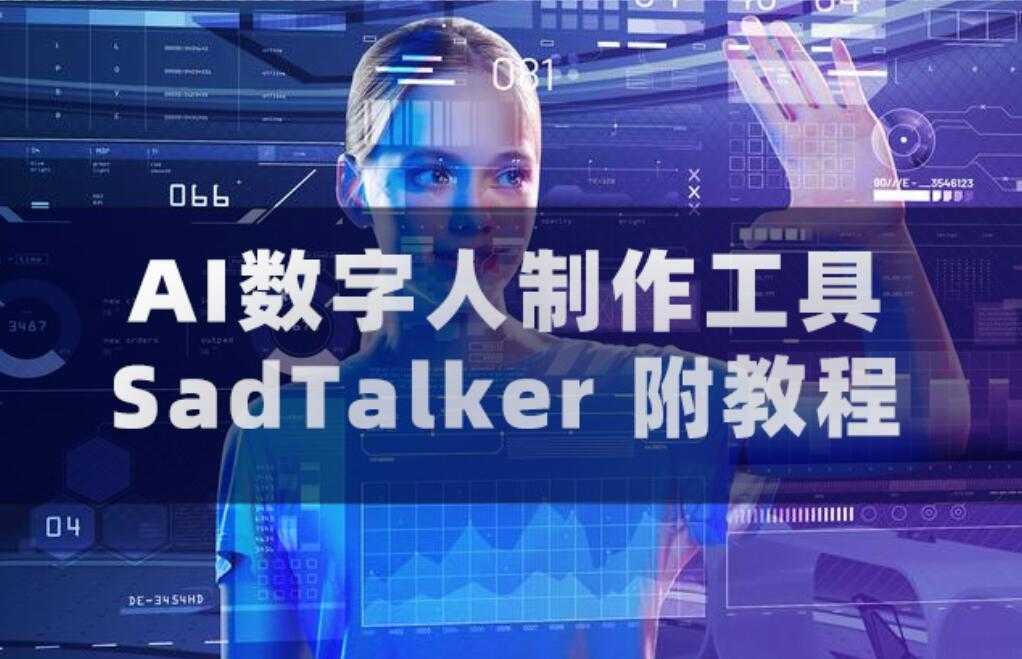 AI数字人制作工具SadTalker（附教程）