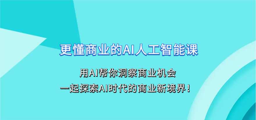 营销老A《更懂商业的AI人工智能课》