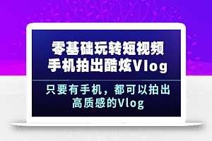 零基础玩转短视频拍出酷炫Vlog