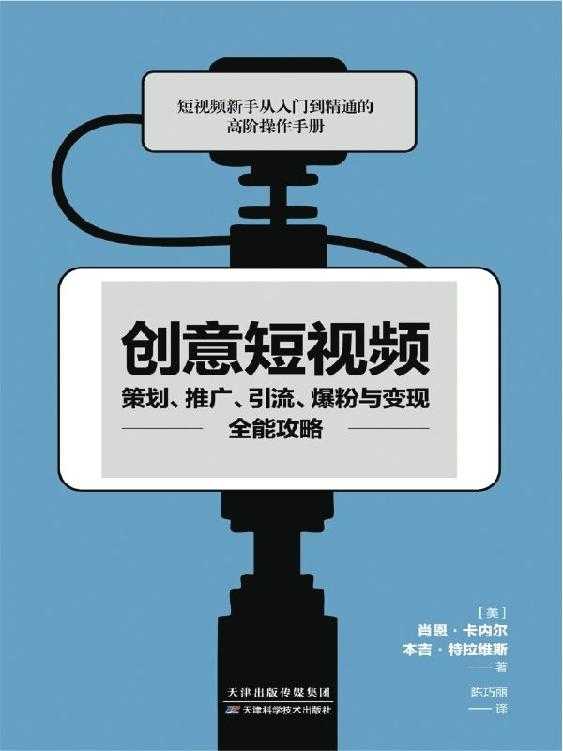 《创意短视频策划、推广、引流、爆粉与变现全能攻略》短视频操作手册