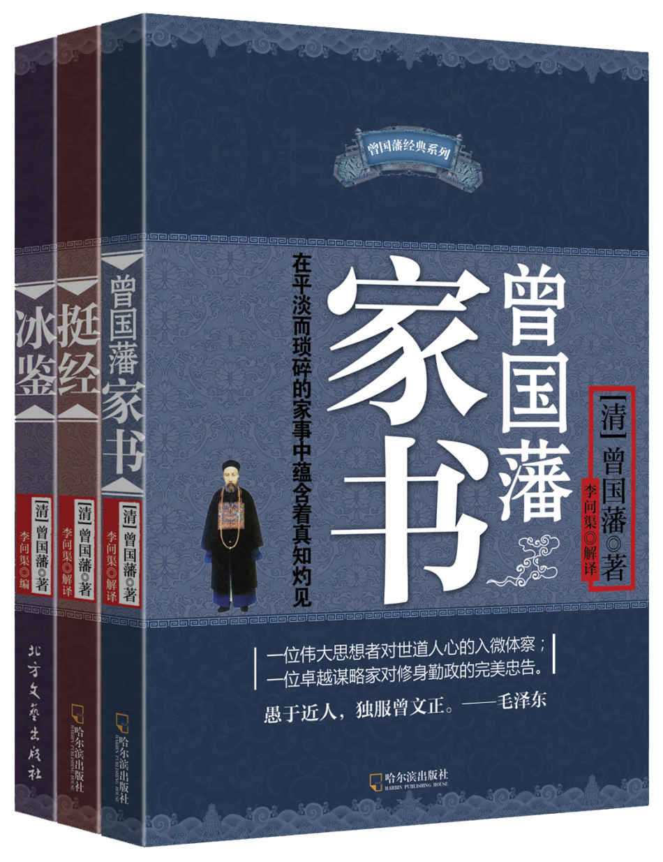 《曾国藩智慧精髓大合集》 [套装共三册]