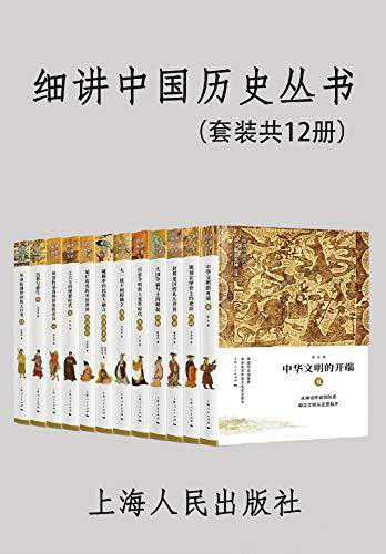 《细讲中国历史丛书》 [套装共12册]