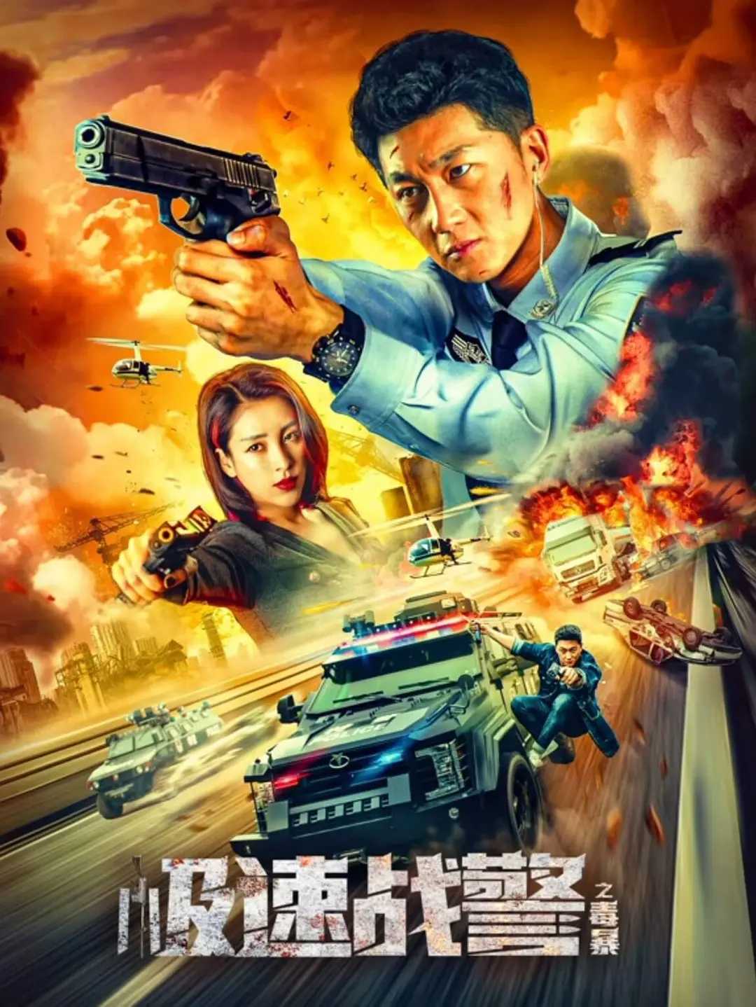 极速战警之毒暴(2024) 4K  [动作 / 犯罪] 史元庭 / 李嘉颐 / 姜永波 / 冯瓅 / 吴靖萱]