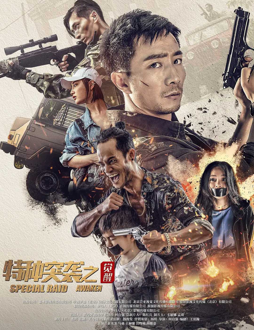 特种突袭之觉醒(2024) 4K / 动作 / 犯罪 / 赵英龙 / 马驰 / 王鹤贺 / 田牧童 / 杨璐嘉