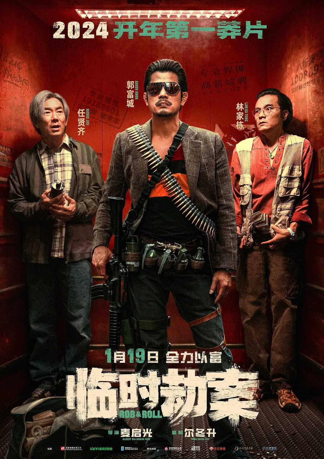 临时劫案(2024) 4K【国粤双语】喜剧 / 动作 / 犯罪 / 郭富城 / 林家栋 / 任贤齐 / 张可颐 / 林雪