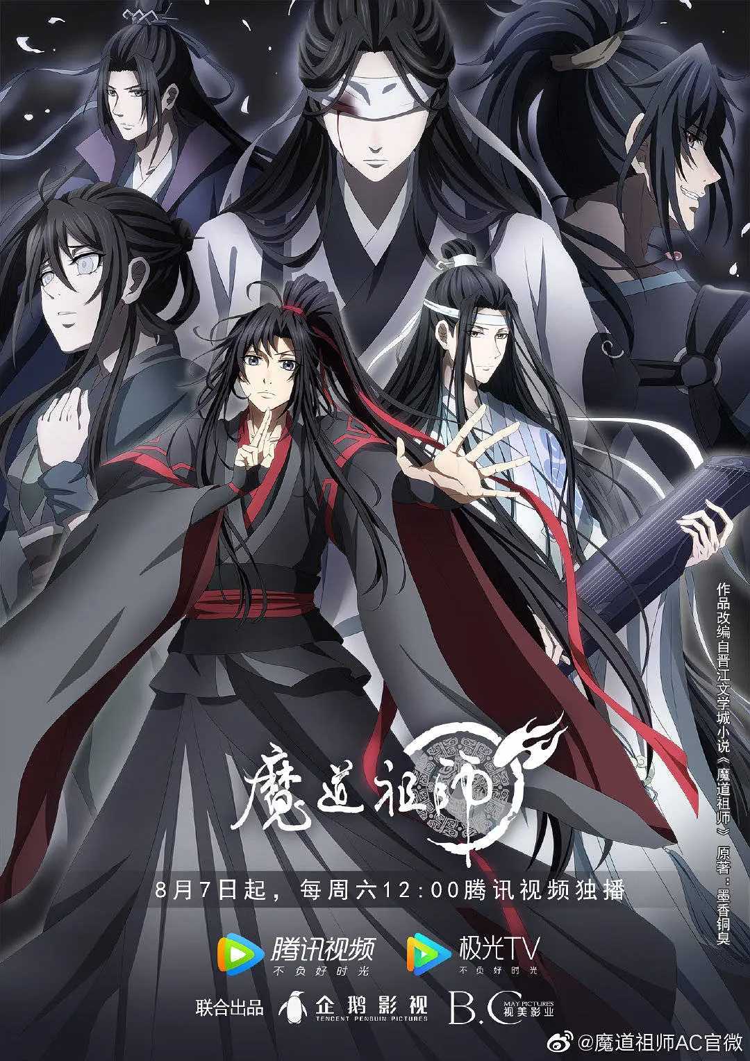 【国漫】魔道祖师1-3 (2021) 4K / 奇幻 / 古装