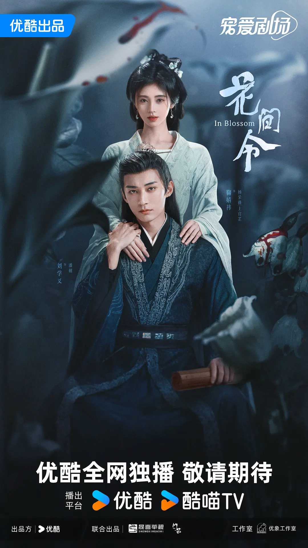 花间令(2024) 4K / 爱情 / 悬疑 / 鞠婧祎 / 刘学义 / 吴佳怡 / 李歌洋 / 郑合惠子