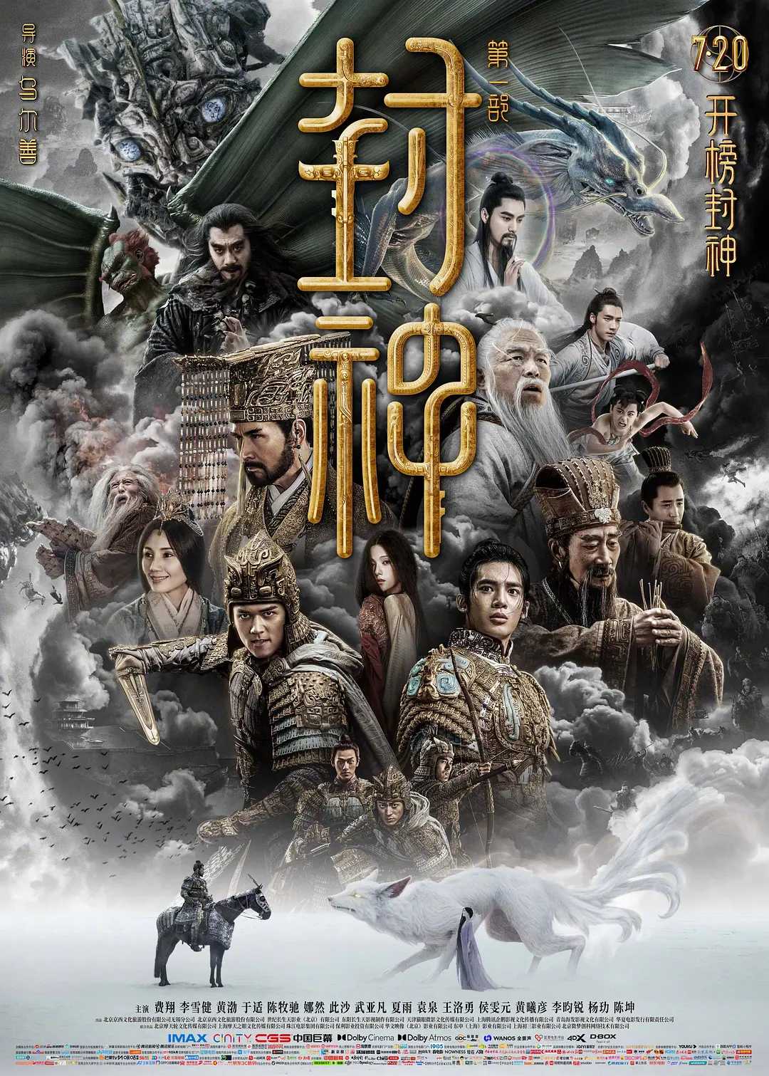 封神第一部：朝歌风云(2023) 2K+4K杜比视界   [费翔/李雪健/黄渤/于适/陈牧驰]