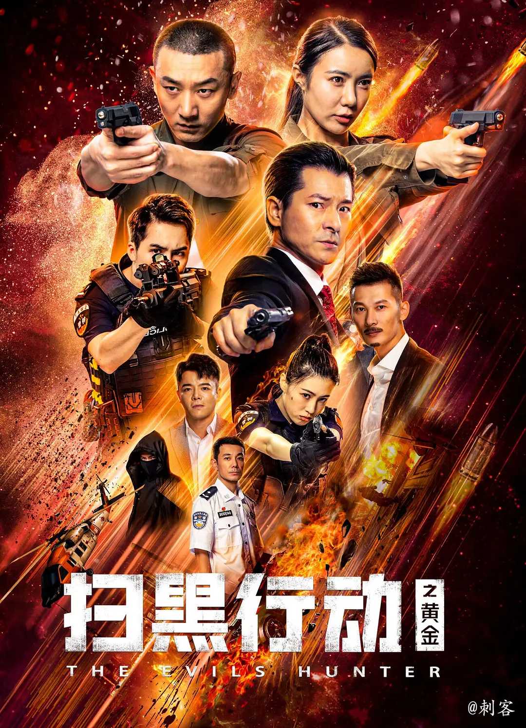 扫黑行动之黄金(2024) 1080P / 动作 / 悬疑 / 刘峰超 / 教海哗 / 祝昕愿