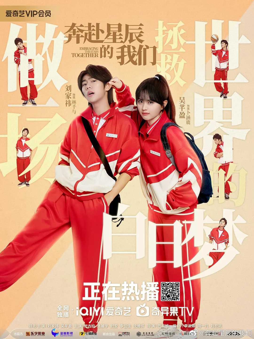 奔赴星辰的我们(2024) 1080P / 24集全 / 刘家祎 / 吴芊盈 / 代古拉 / 潘麓宇 / 时安