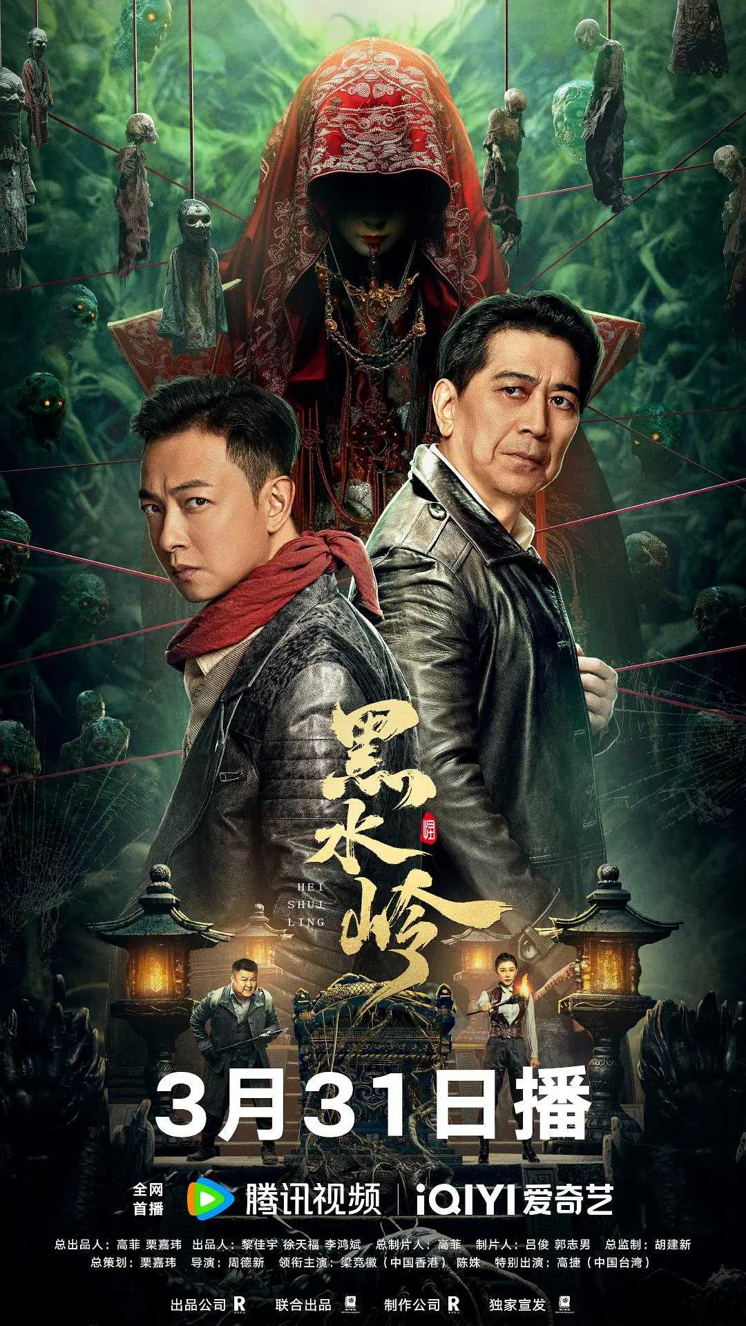 黑水岭(2024) 1080P  [悬疑 / 惊悚]  [梁竞徽 / 高捷 / 陈姝 / 屈梦汝 / 包小平]