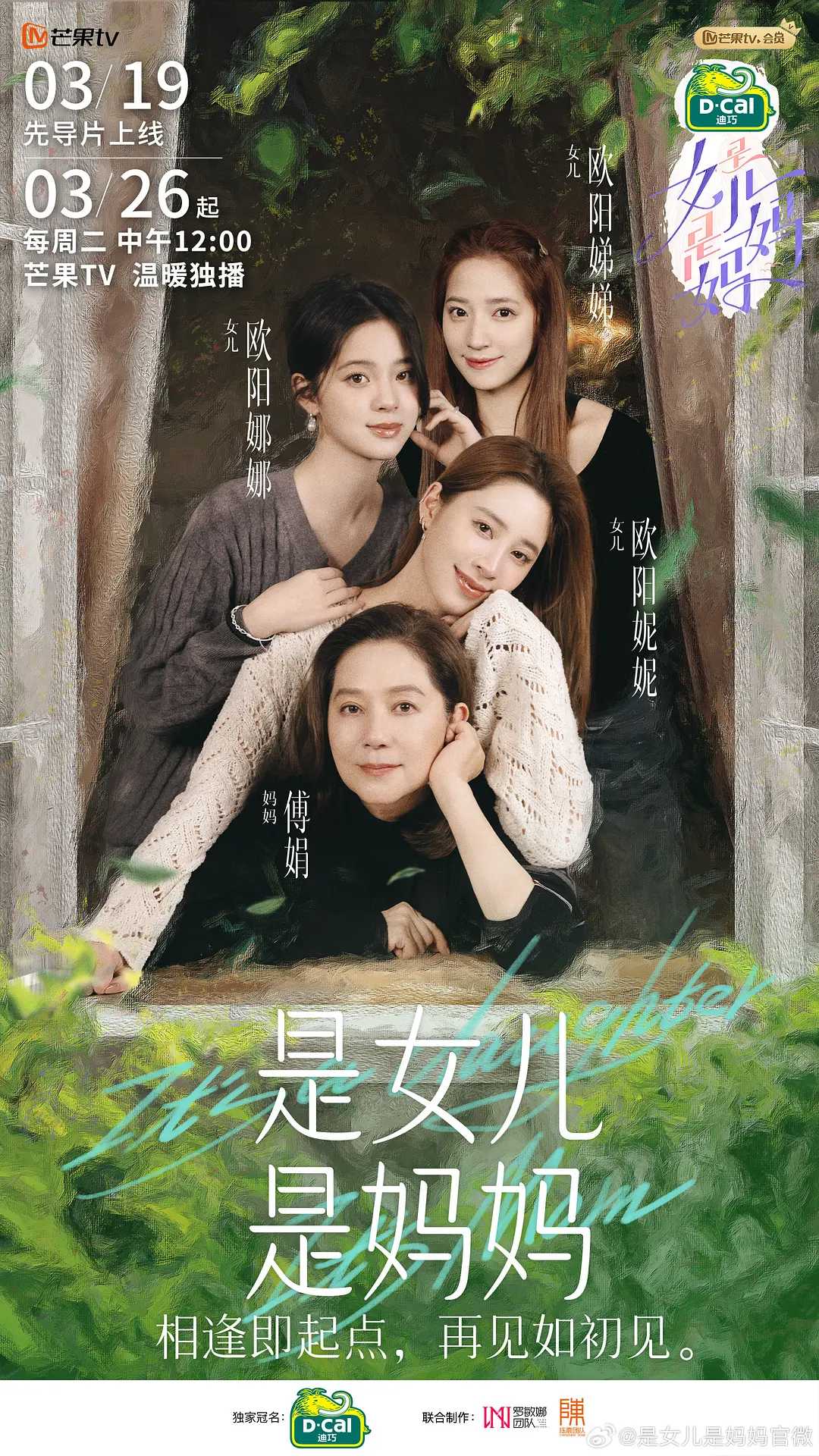 【综艺】是女儿是妈妈(2024) 1080P / 情感 / 旅游 / 王珞丹 / 谢红武 / 欧阳娜娜 / 欧阳妮妮 / 欧阳娣娣