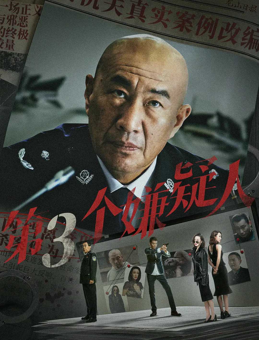 第三个嫌疑人(2024) 4K / 悬疑 / 犯罪 / 李丞峰 / 宋宁 / 石兆琪 / 要武 / 姚金飞