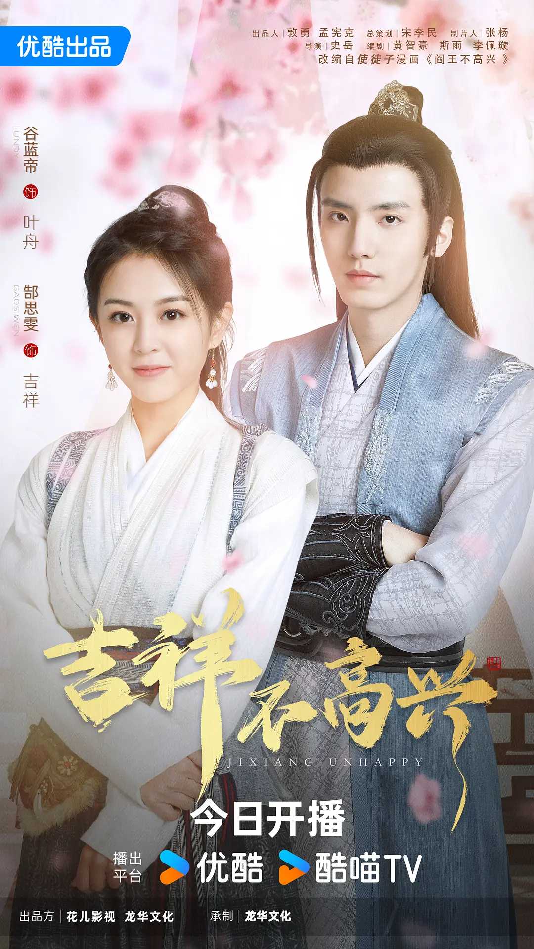 【短剧】吉祥不高兴(2024) 1080P / 喜剧 / 爱情 / 谷蓝帝 / 郜思雯 / 任宇 / 马昕墨