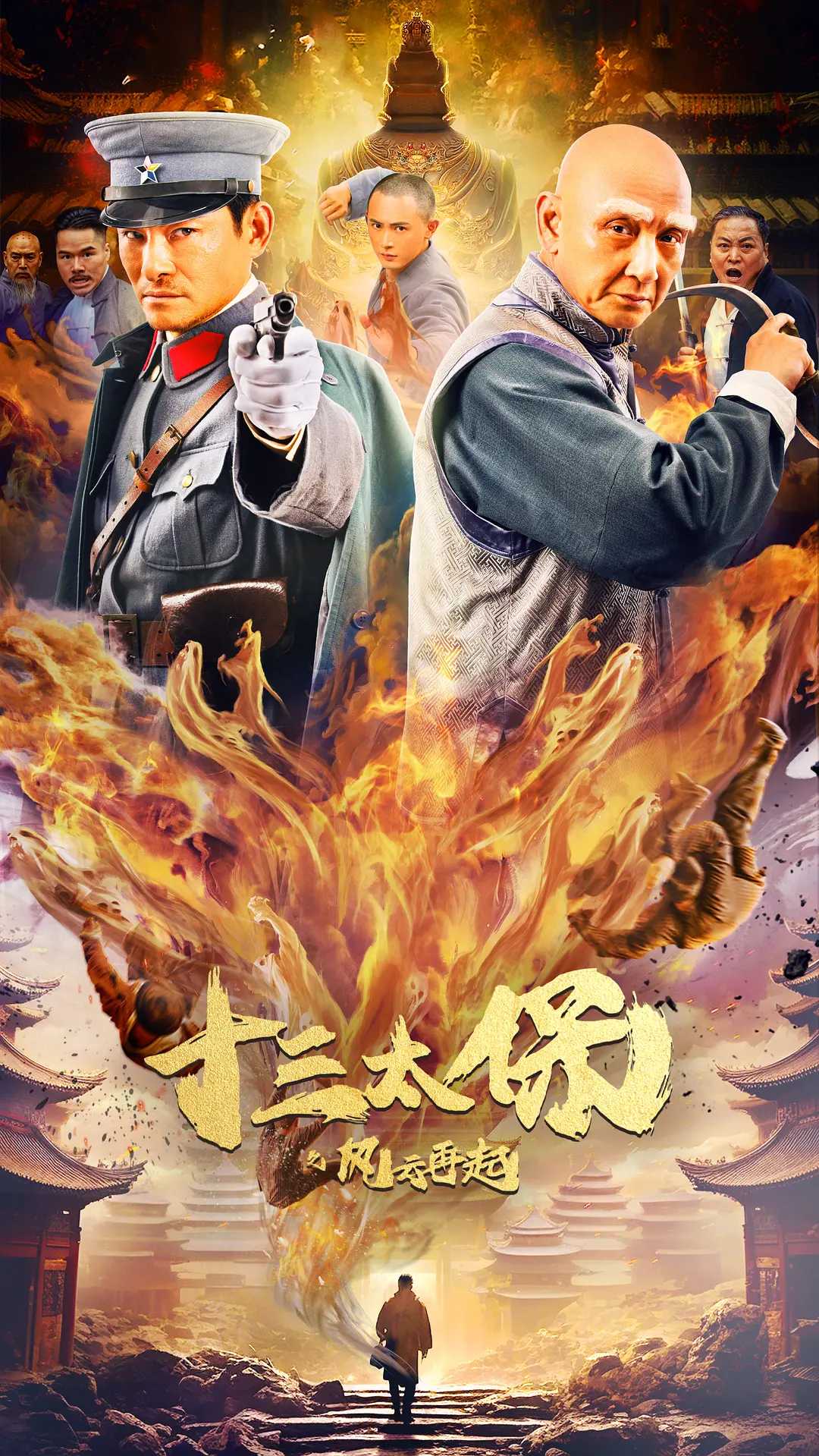 十三太保之风云再起(2024) 4K / 动作 / 爱情 / 冒险