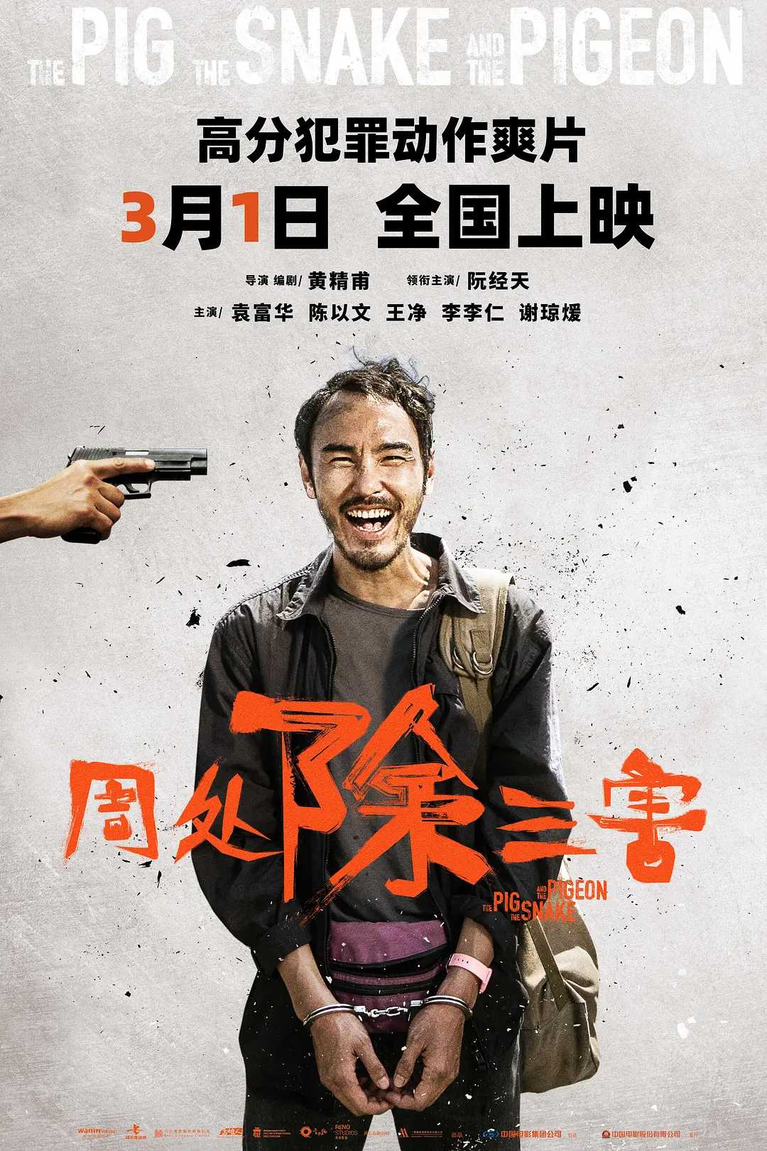 周处除三害(2023) 4K【无删减】动作 / 犯罪 / 阮经天 / 袁富华 / 陈以文 / 王净 / 谢琼煖