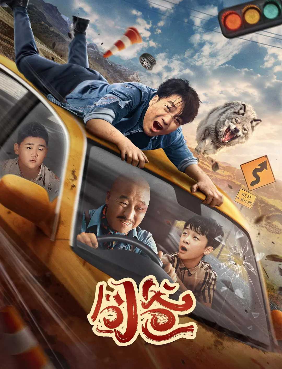 囧爸(2024) 4K      [喜剧]      [喻恩泰 / 周晓鸥 / 潘时七 / 石悦安鑫 / 舒遥]