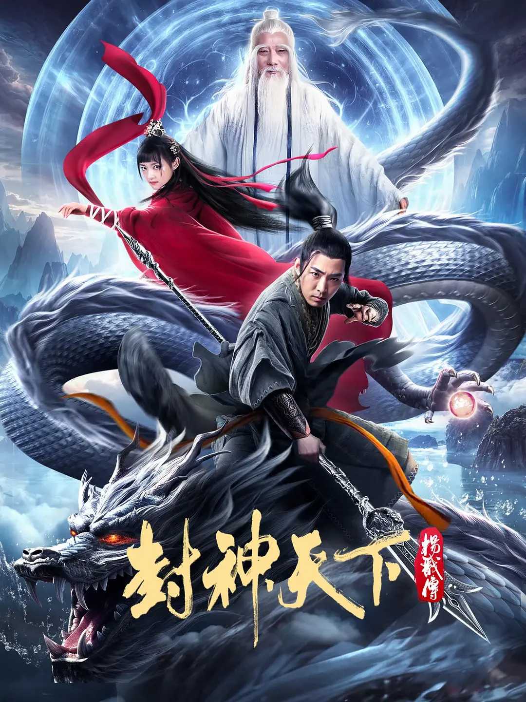 封神天下杨戬传(2024) 4K  [动作 / 古装]  [白那日苏 / 屠芷莹 / 刘锡明 / 徐少强 / 景岗山]