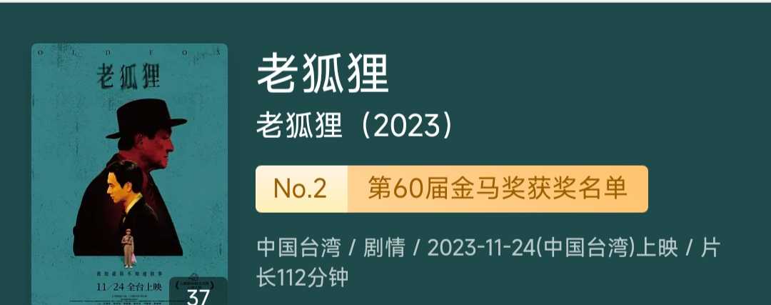 【电影】老狐狸 (2023)【国语中字】  [白润音 刘冠廷]  [金马奖最佳导演 萧雅全]