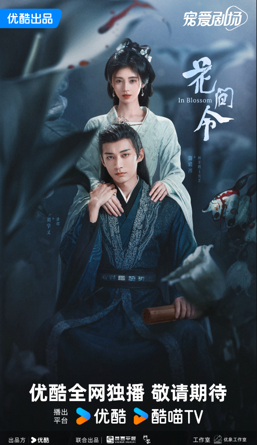 花间令 (2024)  4k +1080  鞠婧祎 / 刘学义 / 吴佳怡 同步更新