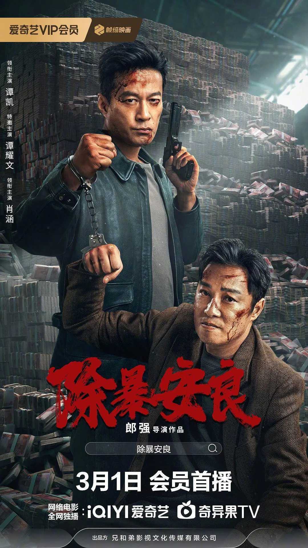 除暴安良(2024)【4K.HDR.60帧】【高码率】【悬疑/犯罪】【谭凯/谭耀文】【12.16GB】