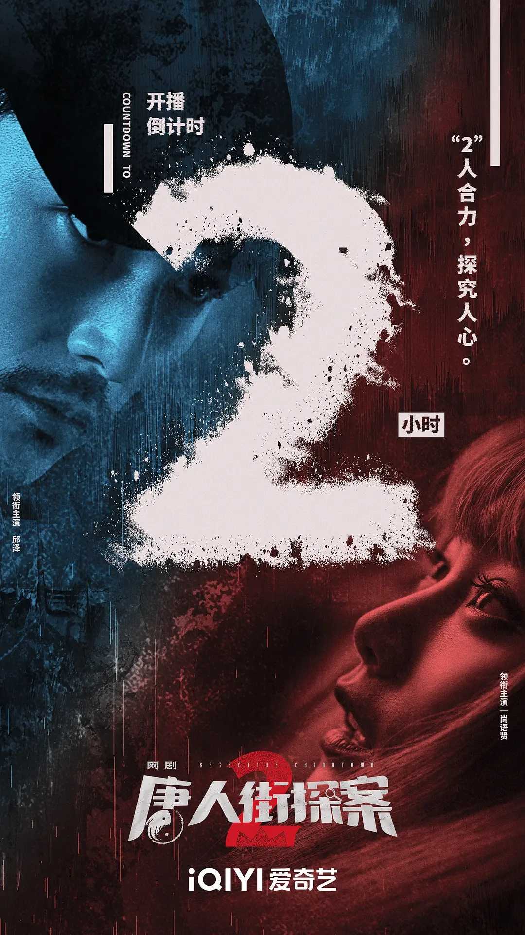 唐人街探案2【剧版】(2024)【更10集】【4K】【高码率】【悬疑/犯罪】【附第一部】