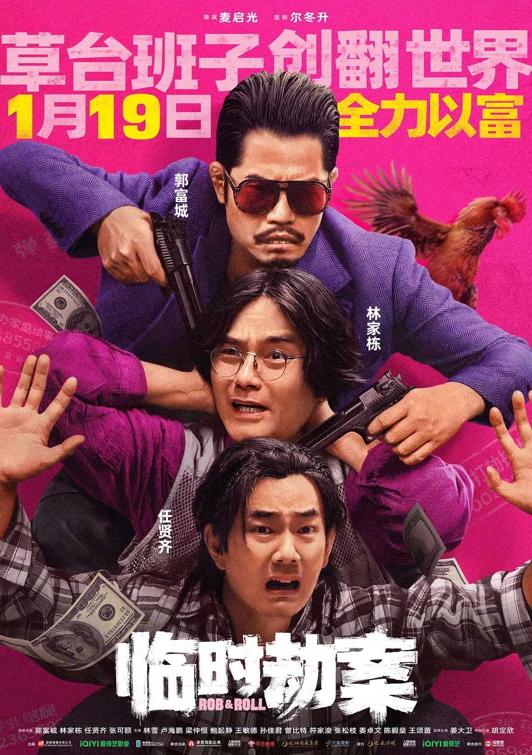 临时劫案(2024)【正式版】【4K/1080P】【喜剧/动作/犯罪】【郭富城/林家栋/任贤齐】