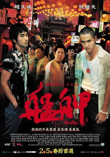 艋舺(2010)【无水印】【1080P】【高码率】【外挂简英/简繁】【16.68GB】【阮经天/赵又廷】