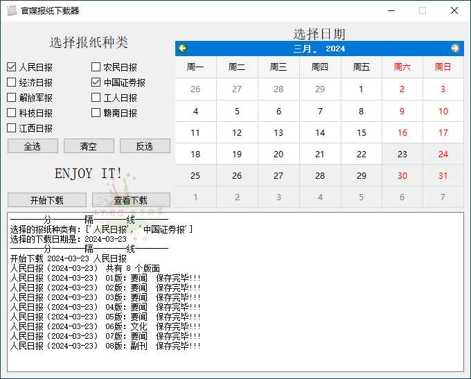 官媒报纸下载器v1.0.0单文件版这是一款报纸下载工具，主界面是作者用QTDesigner画的，再转成py代码，方便朋友们将报纸保存到本地并查阅。